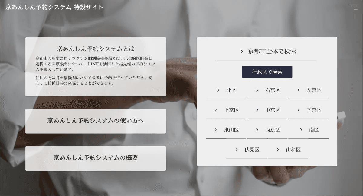 京あんしん予約システム特設サイト。京都市全体または行政区から接種会場を検索できる画面